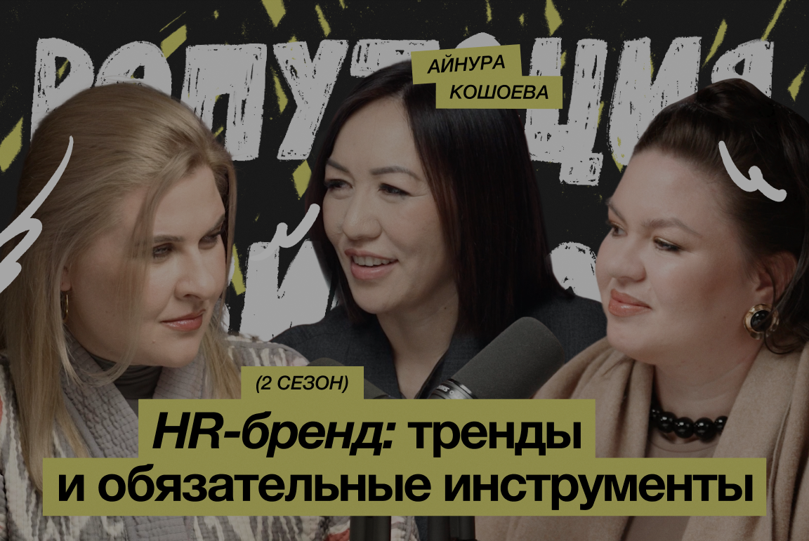 HR-бренд: тренды и обязательные инструменты / Айнура Кошоева
