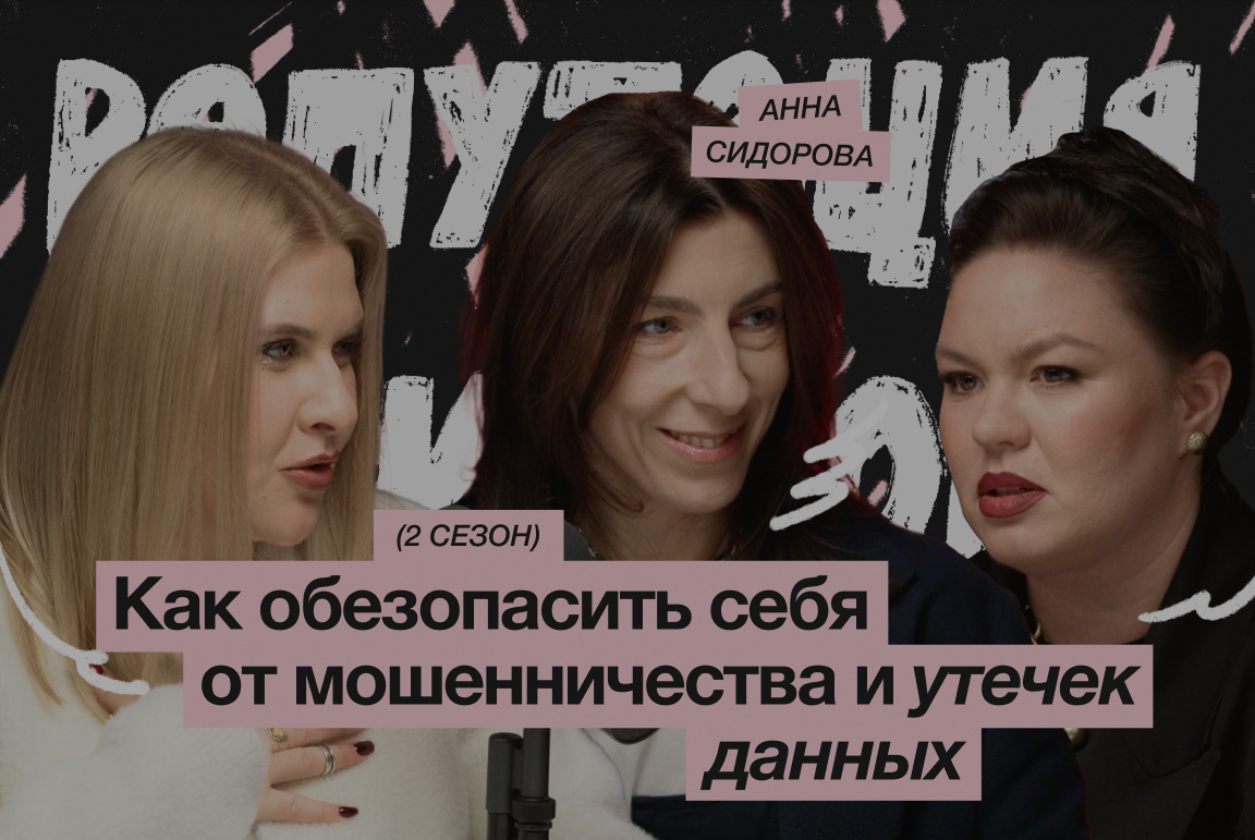 Как обезопасить себя от мошенничества и утечек данных? / Анна Сидорова
