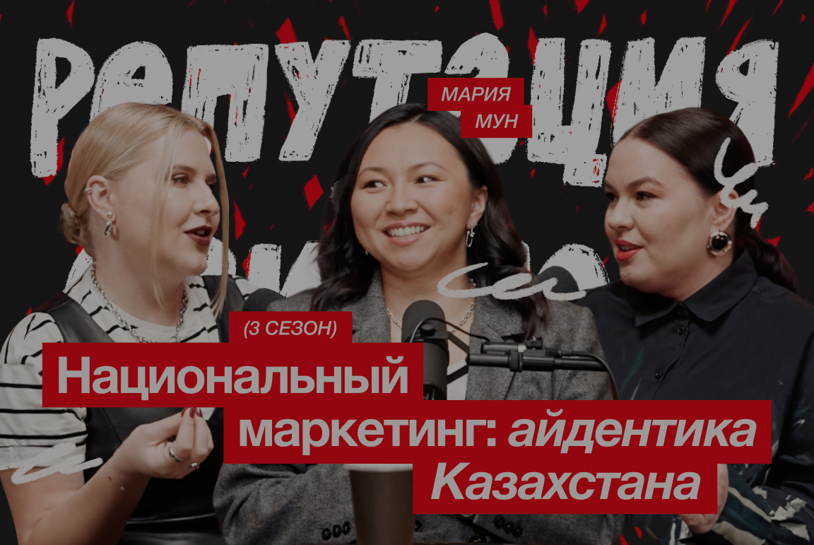 Национальный маркетинг: айдентика Казахстана / Мария Мун