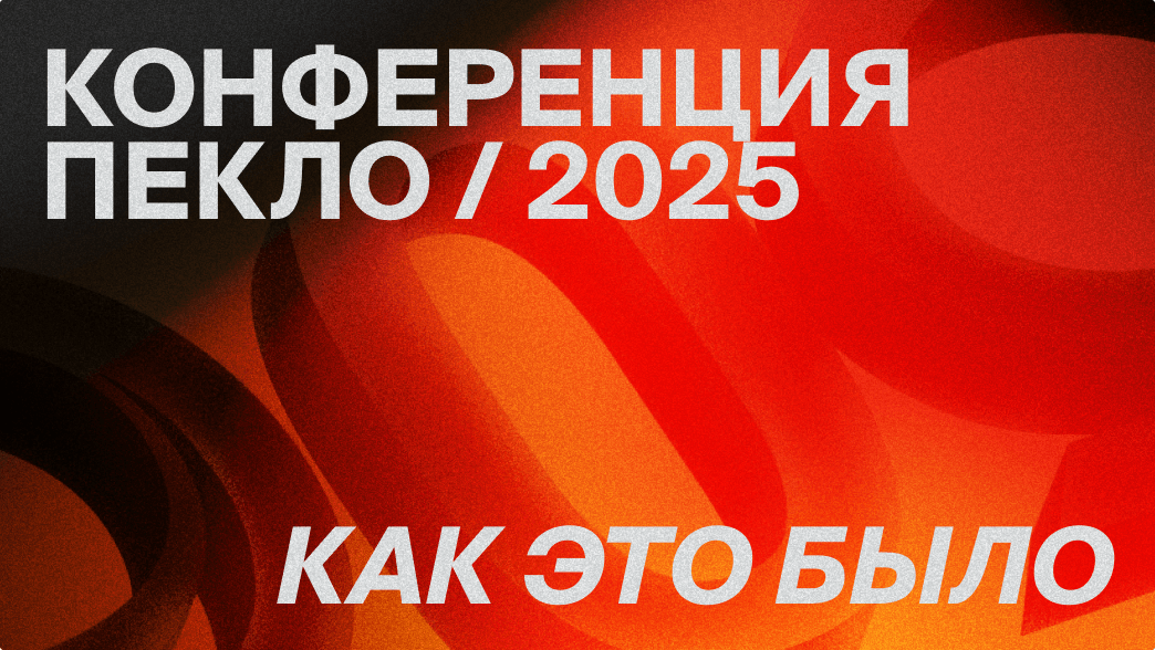Конференция Пекло 2024, ретроспектива, как это было