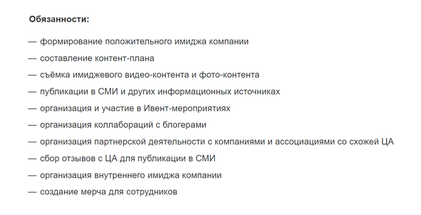 Пример обязанностей пиарщика в сети салонов красоты (скриншот с сайта HH.ru)