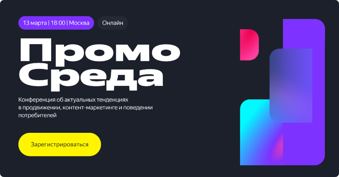 Для продвижения собственного рекламного инструмента Яндекс каждые полгода проводит конференцию «ПромоСреда»