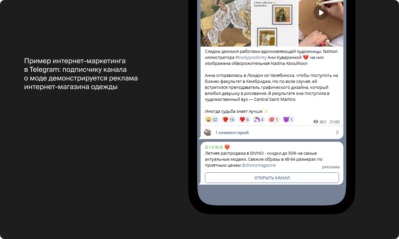 Пример интернет-маркетинга в Telegram: подписчику канала о моде демонстрируется реклама интернет-магазина одежды