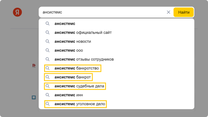 Например, так выглядят подсказки об IT-компании «Ансистемс», которая стала участником трудового конфликта из-за невыплаты зарплат сотрудникам