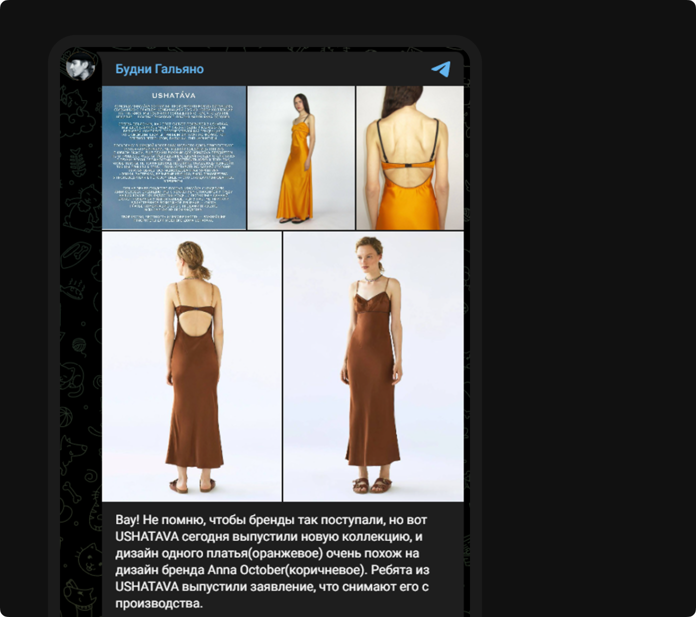 Красивым поступком недавно отметился бренд USHATAVA, который после замечаний на тему сходства их платья с моделью другого бренда честно выступил с объяснением и убрал платье из коллекции