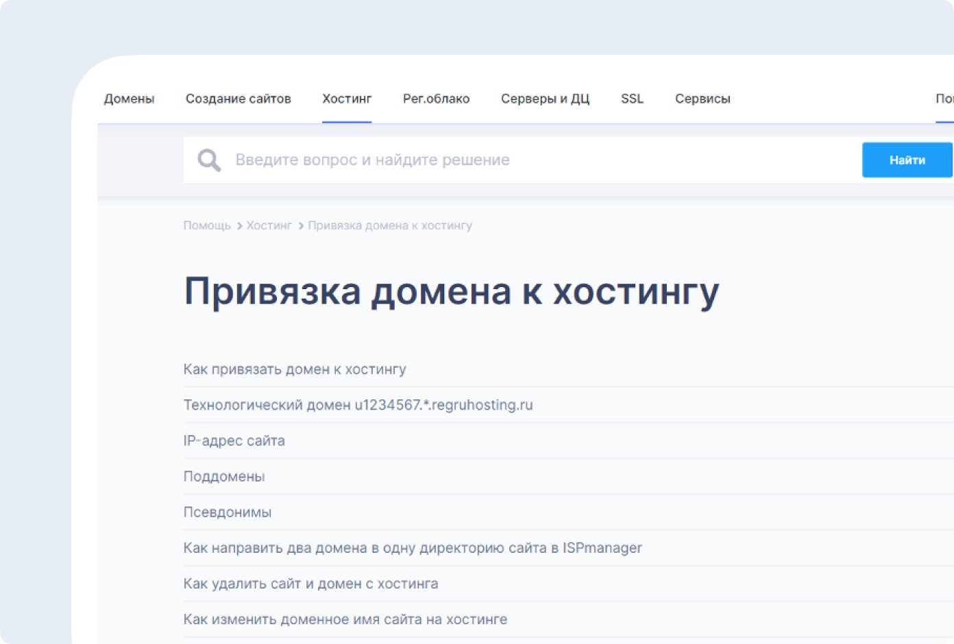 Регистратор и хостинг-провайдер Reg.ru создал на своем сайте базу знаний с подробными разборами частых вопросов пользователей. Например, там можно узнать, как самостоятельно настроить ресурсные записи для домена 