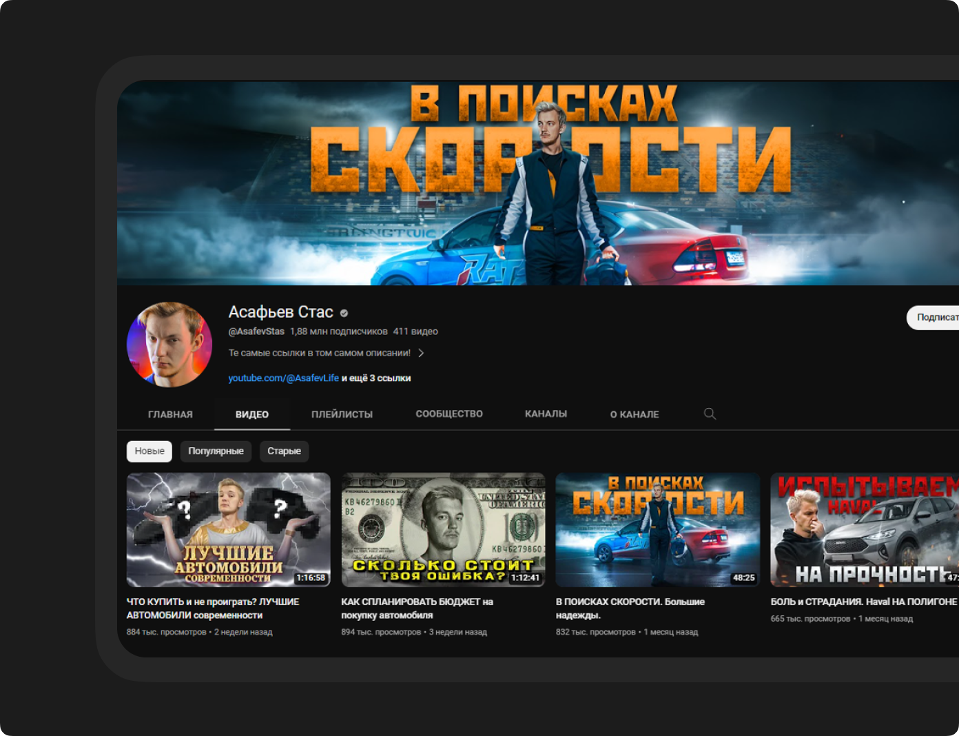 Блогеру Стасу Асафьеву личный бренд позволяет сотрудничать с крупными рекламодателями («Тинькофф», auto.ru и другие), а также продвигать собственный бизнес – компанию по подбору автомобилей с пробегом