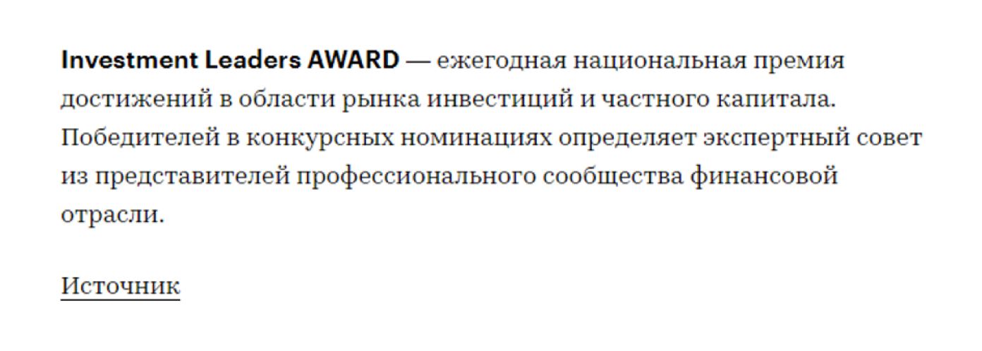 Поскольку справки – необязательный элемент, их размещают в самом конце публикации и иногда даже делают отбивку от основного текста. На скриншоте отрывок из пресс-релиза «ПСБ получил награду Investment Leaders».