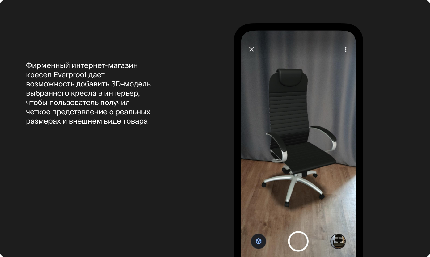 Фирменный интернет-магазин кресел Everproof дает возможность добавить 3D-модель выбранного кресла в интерьер, чтобы пользователь получил четкое представление о реальных размерах и внешнем виде товара
