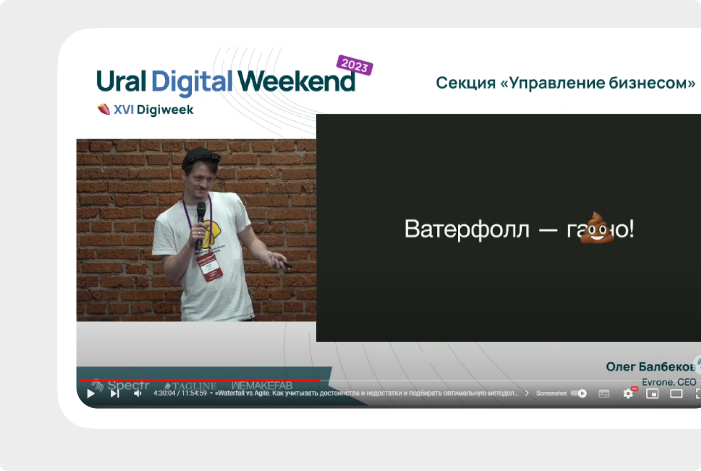 Глеб Михеев из Skillbox начал свой доклад на Ural Digital Weekend 2023 с вот такой нестандартной оценки, которая помогла ему встряхнуть аудиторию
