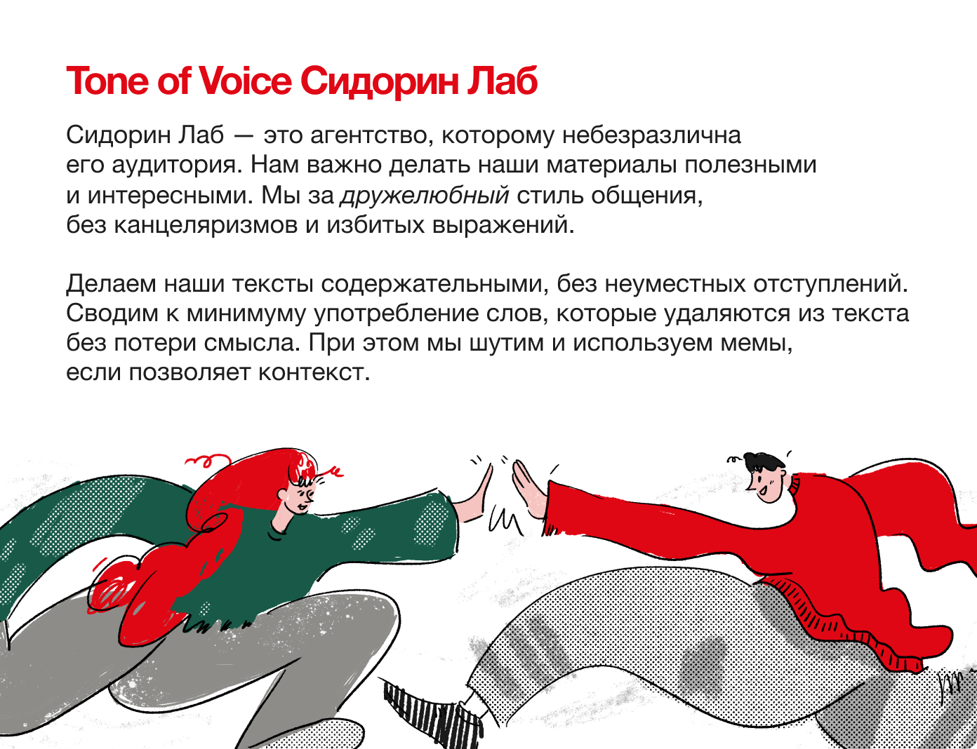 Каждый бренд сам решает, как прописать tone of voice в политике коммуникаций. Мы в Sidorin Lab выбрали дружелюбный стиль без штампов и канцеляризмов, поэтому следим, чтобы тексты были полезными, но не скучными. 