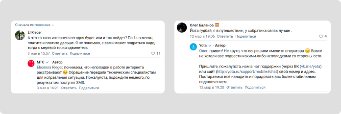 Официальные комментарии в соцсетях тоже отличаются: ответ на негатив у МТС написан простым и довольно сухим языком. Yota проявляет больше эмоций в попытках выразить поддержку и заботу о клиенте. 